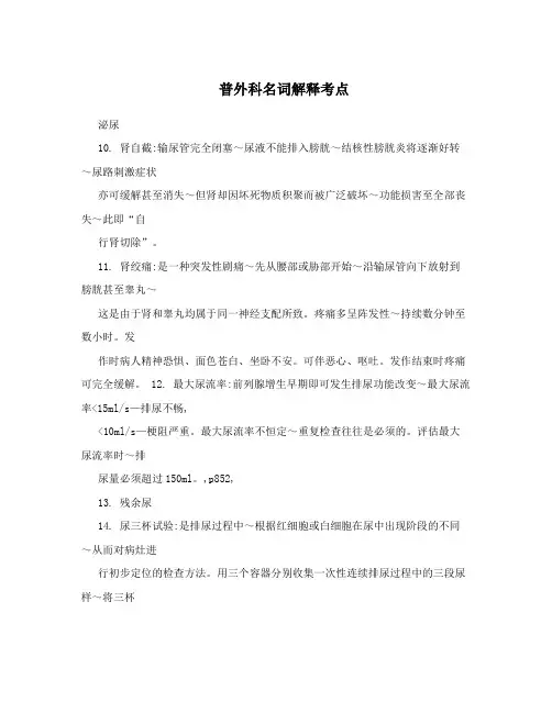 普外科名词解释考点
