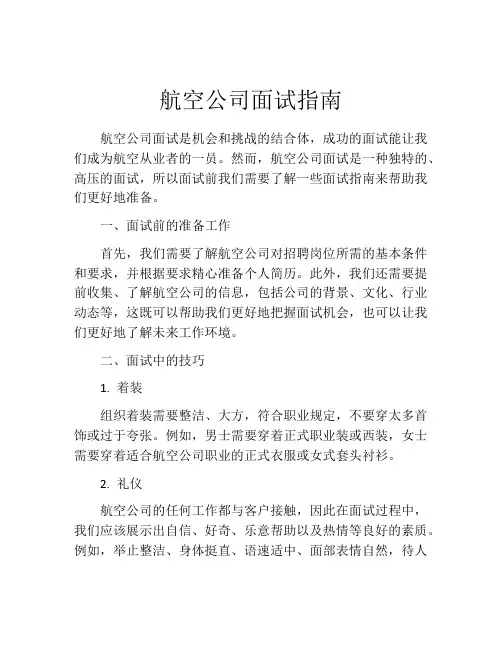 航空公司面试指南