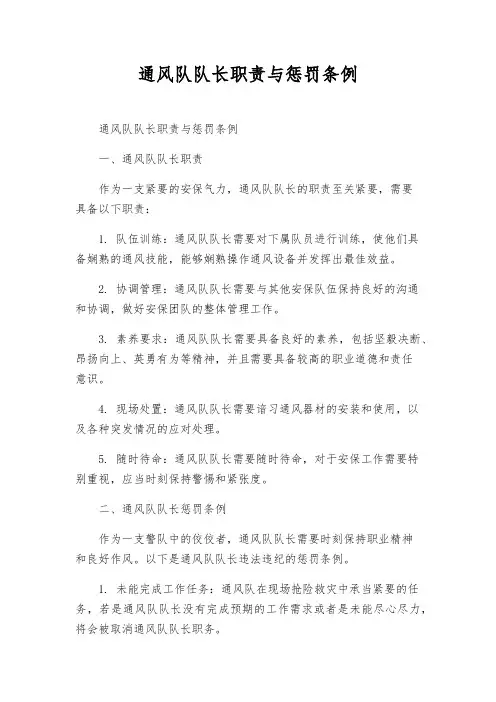 通风队队长职责与处罚条例