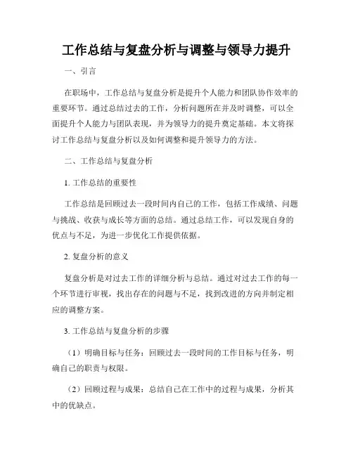 工作总结与复盘分析与调整与领导力提升