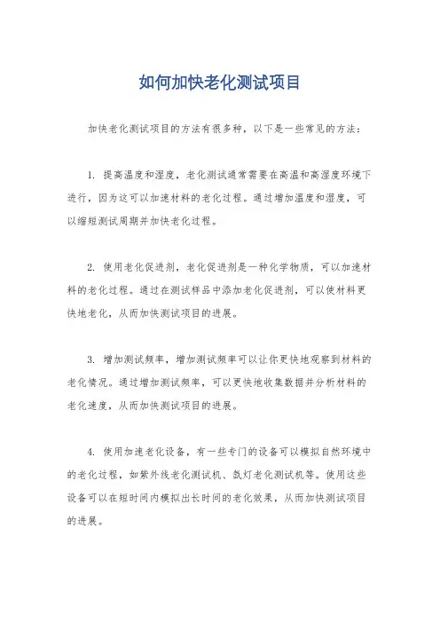 如何加快老化测试项目