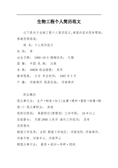 生物工程个人简历范文