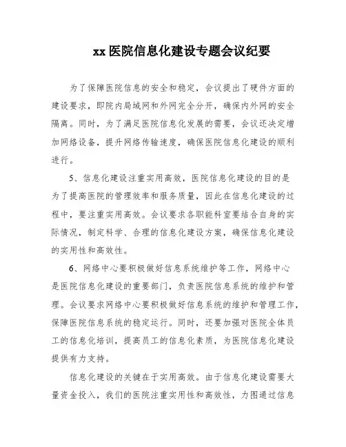 xx医院信息化建设专题会议纪要