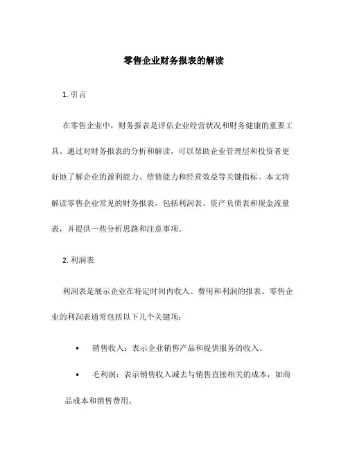 零售企业财务报表的解读