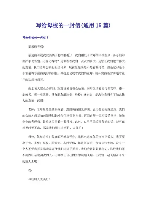写给母校的一封信(通用15篇)_1