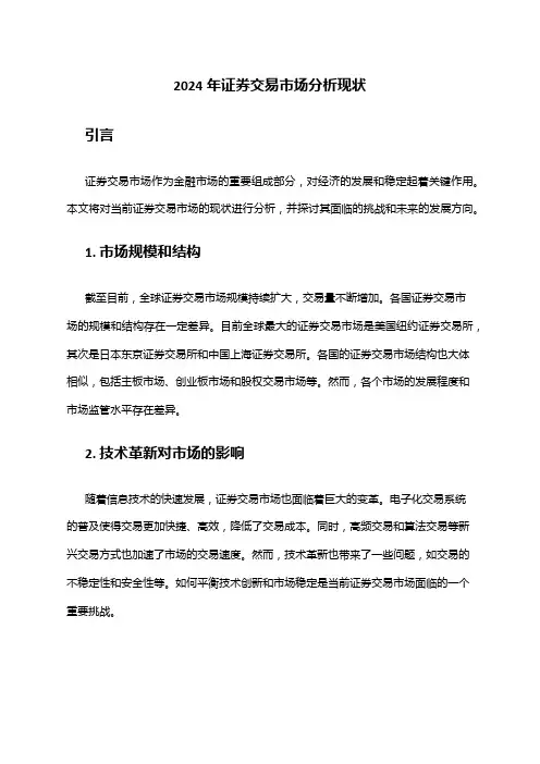 2024年证券交易市场分析现状