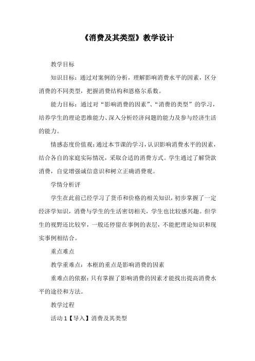 优质课一等奖高中政治必修一《消费及其类型》教学设计 (6)