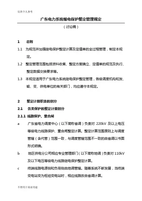 电力系统继电保护整定管理规定