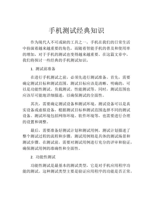 手机测试经典知识