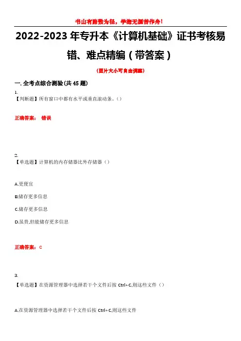 2022-2023年专升本《计算机基础》证书考核易错、难点精编(带答案)试卷号：12