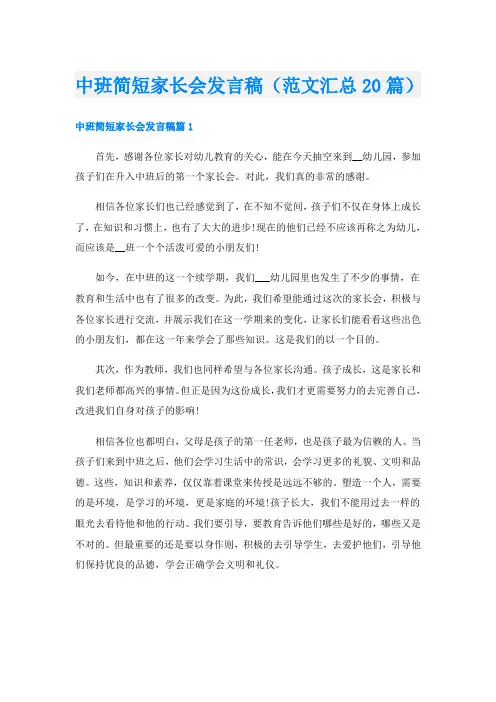 中班简短家长会发言稿(范文汇总20篇)