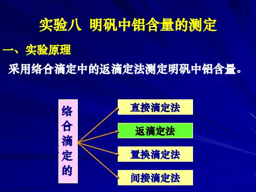 明矾中铝含量的测定