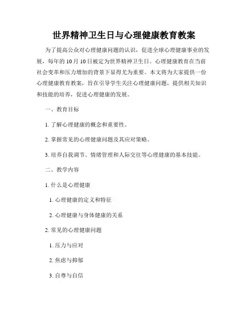 世界精神卫生日与心理健康教育教案