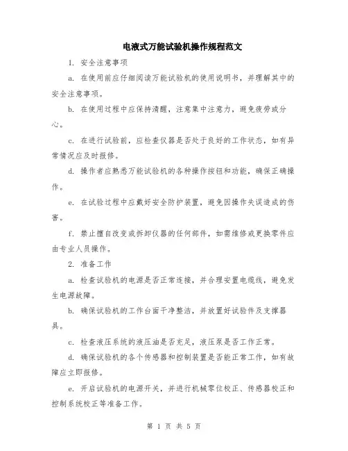 电液式万能试验机操作规程范文（二篇）