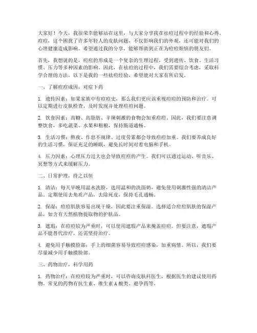 祛痘经验交流发言稿