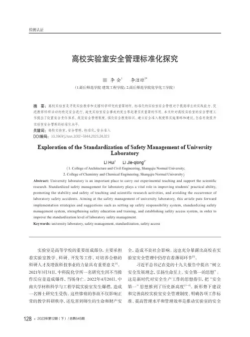 高校实验室安全管理标准化探究