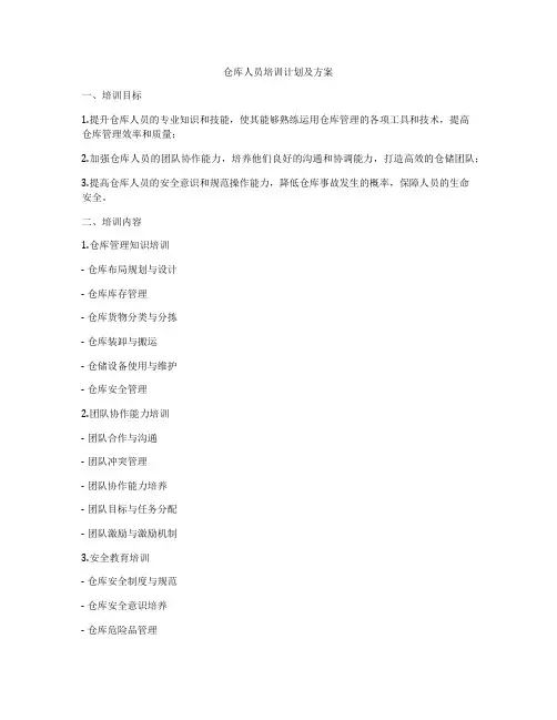 仓库人员培训计划及方案