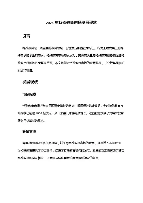 2024年特殊教育市场发展现状