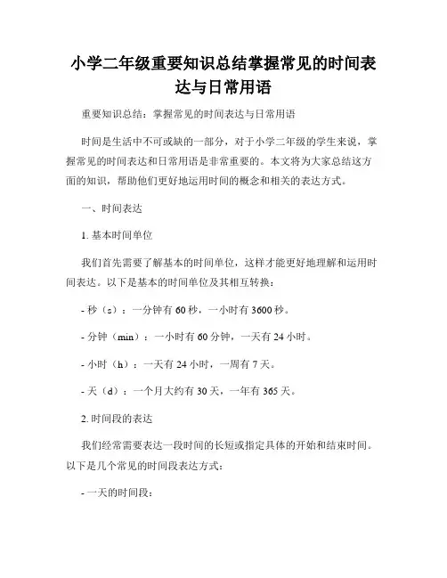 小学二年级重要知识总结掌握常见的时间表达与日常用语