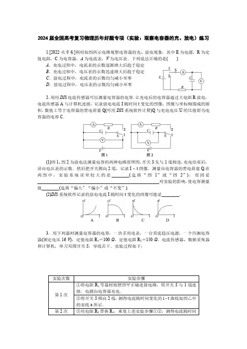 2024届全国高考复习物理历年好题专项(实验：观察电容器的充、放电)练习(附答案)