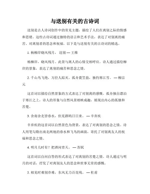 与送别有关的古诗词