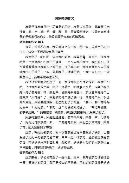做家务的作文（精选29篇）