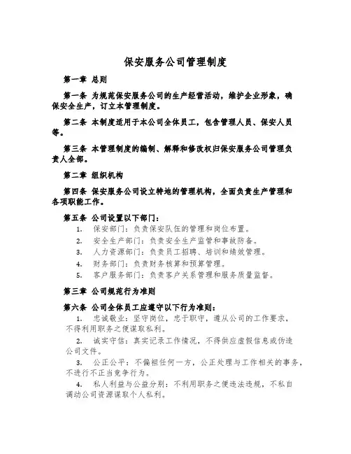 保安服务公司管理制度