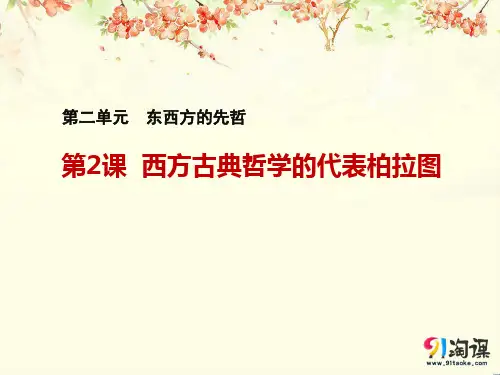 课件2：第2课 西方古典哲学的代表柏拉图