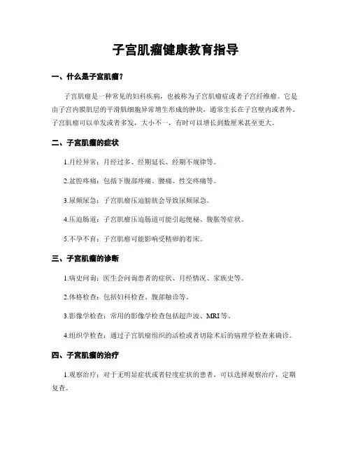 子宫肌瘤健康教育指导