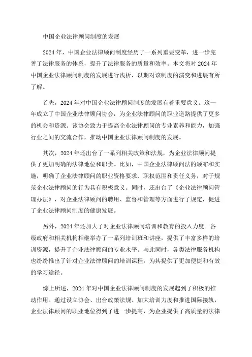2024年浅析中国企业法律顾问制度一点通