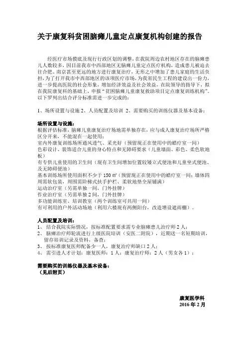贫困脑瘫儿童定点康复机构创建的报告