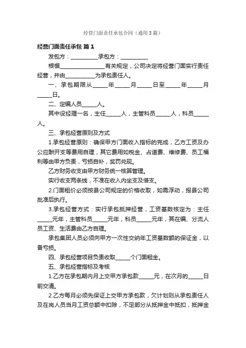 经营门面责任承包合同（通用3篇）