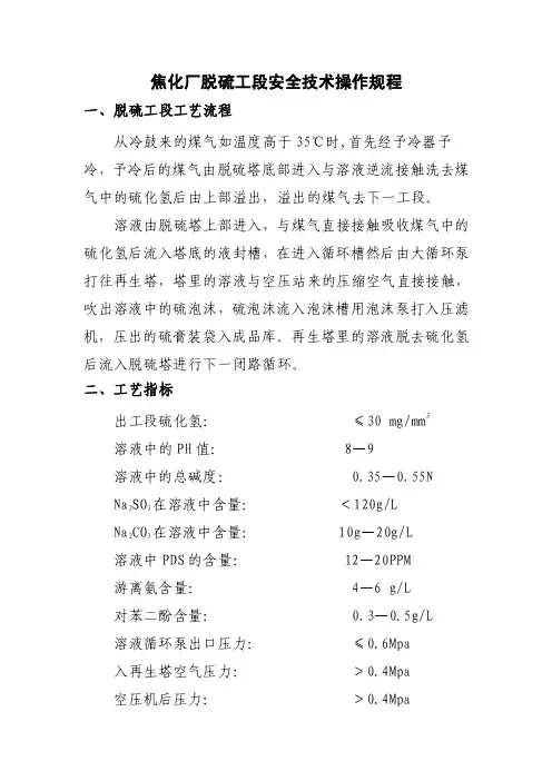 焦化厂脱硫工段操作规程
