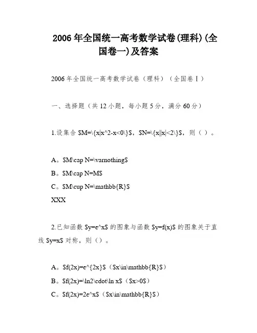 2006年全国统一高考数学试卷(理科)(全国卷一)及答案