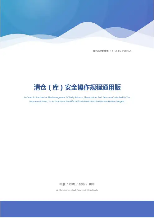 清仓(库)安全操作规程通用版