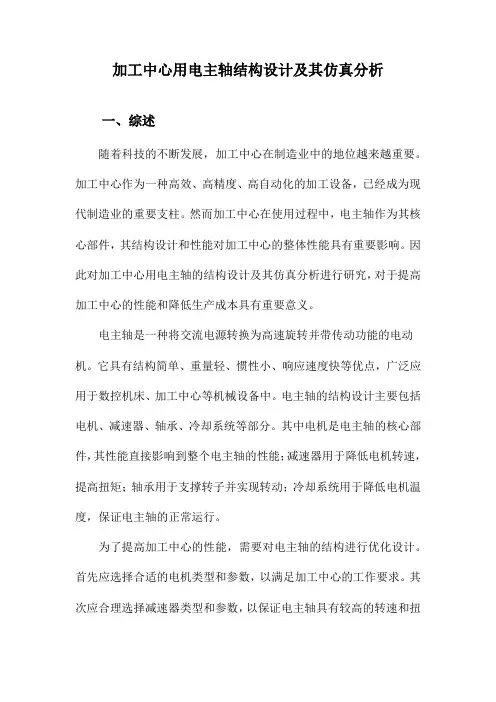 加工中心用电主轴结构设计及其仿真分析