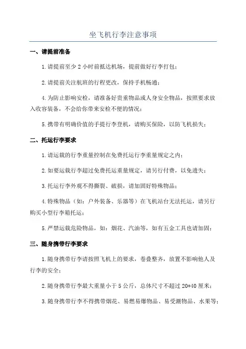 坐飞机行李注意事项