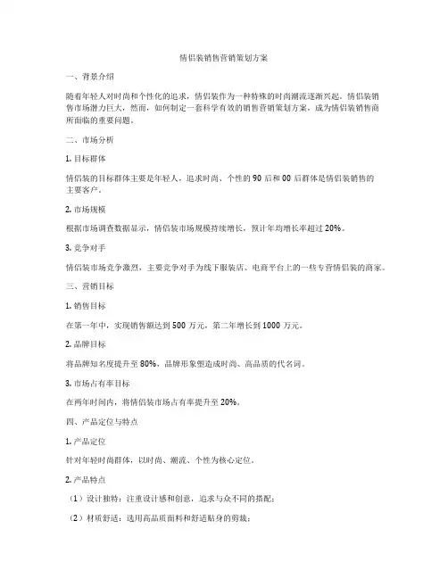 情侣装销售营销策划方案