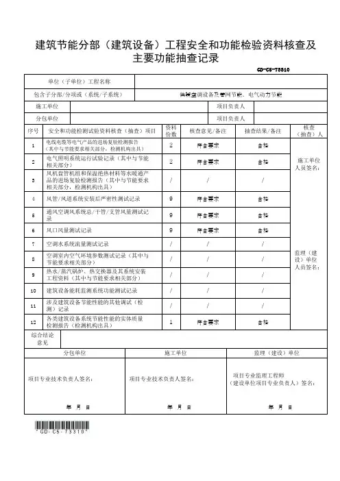 建筑节能分部(建筑设备)工程安全和功能检验资料核查及 主要功能抽查记录