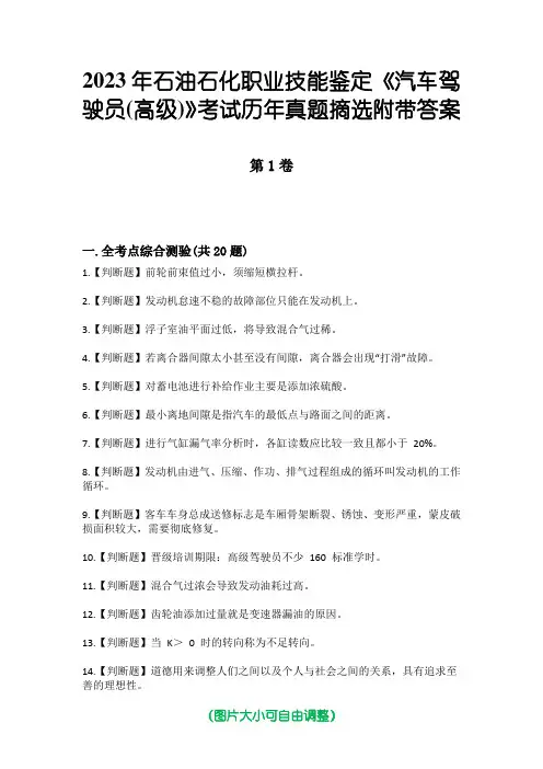 2023年石油石化职业技能鉴定《汽车驾驶员(高级)》考试历年真题摘选附带答案