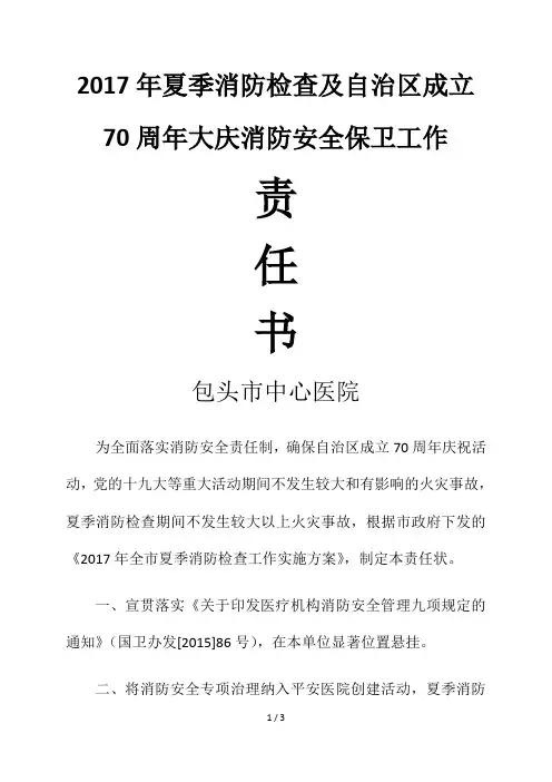 70周年大庆消防安全保卫工作责任书