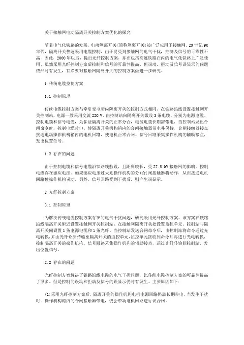 [接触网,隔离开关,方案]关于接触网电动隔离开关控制方案优化的探究