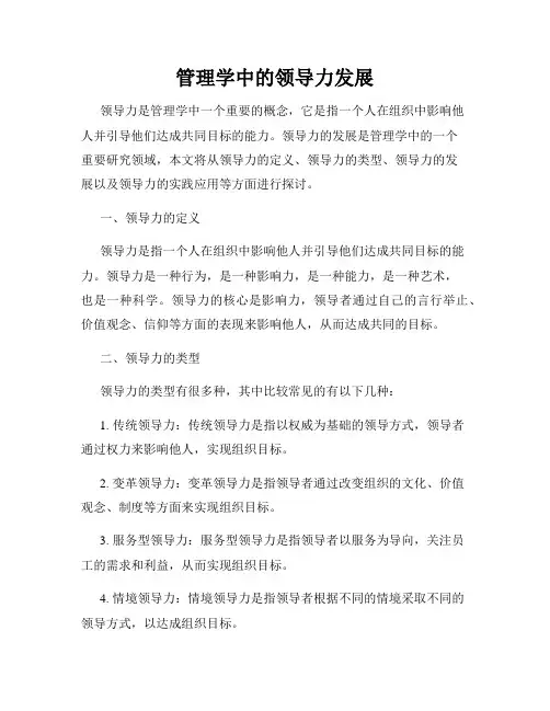 管理学中的领导力发展