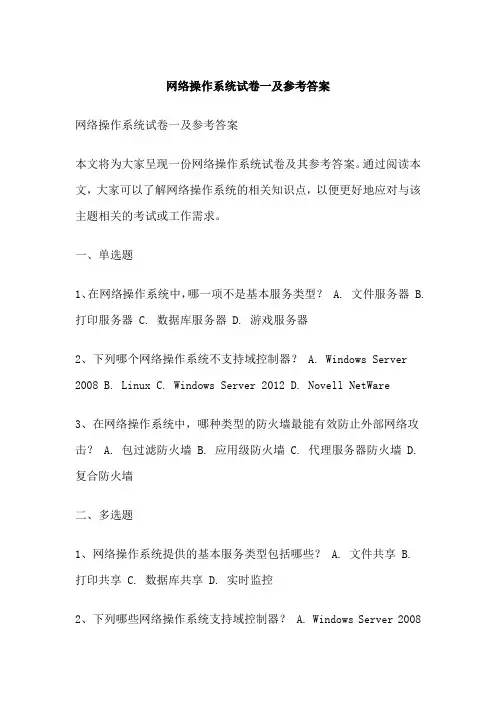 网络操作系统试卷一及参考答案