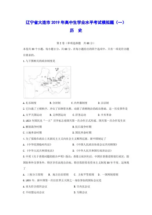 【历史学考】辽宁省大连市2019年高中生学业水平考试模拟试题(一)