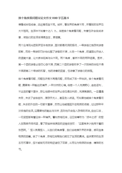 换个角度看问题议论文作文800字五篇5