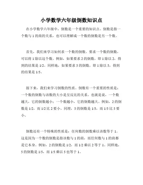 小学数学六年级倒数知识点