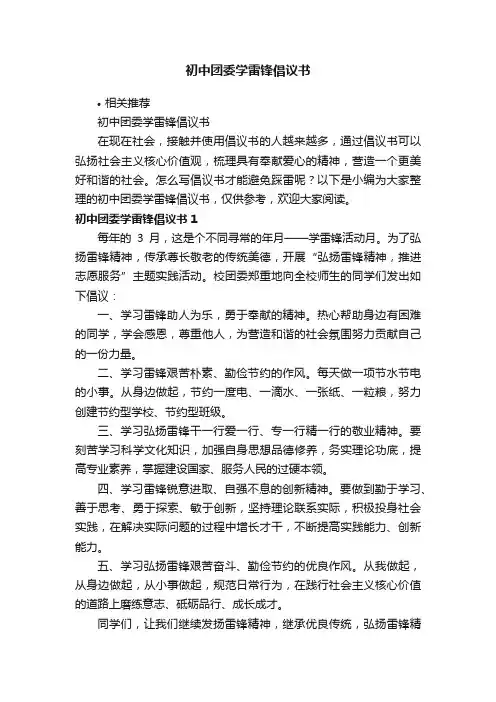初中团委学雷锋倡议书