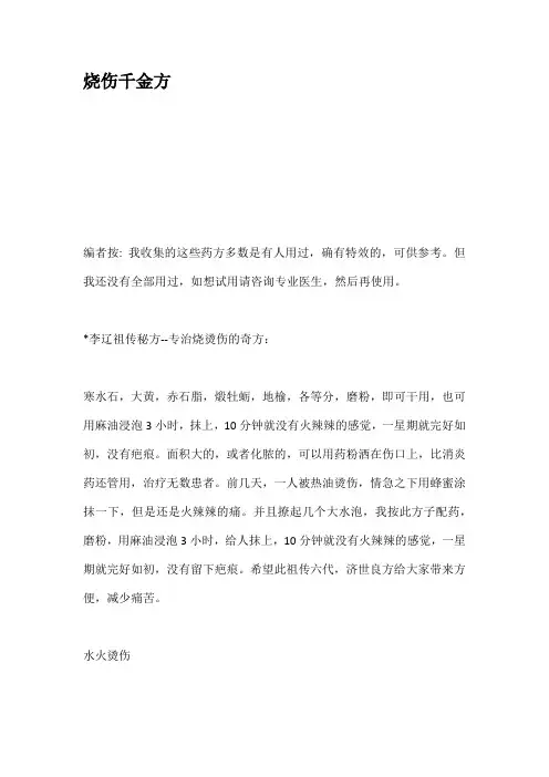 烧伤千金方