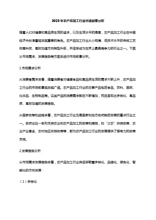 2023年农产品加工行业市场前景分析
